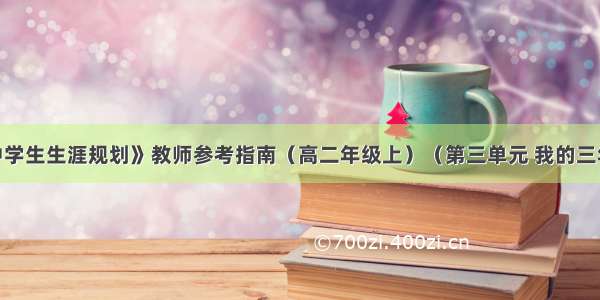 《普通高中学生生涯规划》教师参考指南（高二年级上）（第三单元 我的三年规划〔二〕