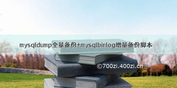 mysqldump全量备份+mysqlbinlog增量备份脚本