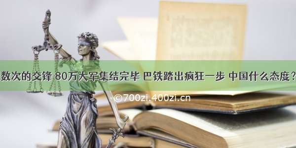 数次的交锋 80万大军集结完毕 巴铁踏出疯狂一步 中国什么态度？