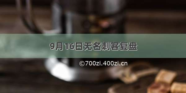 9月16日无名刺客复盘