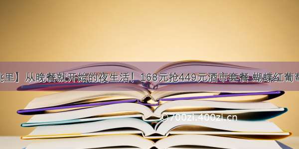 【温州胡桃里】从晚餐就开始的夜生活！168元抢449元酒市套餐 蝴蝶红葡萄酒2瓶 酥排