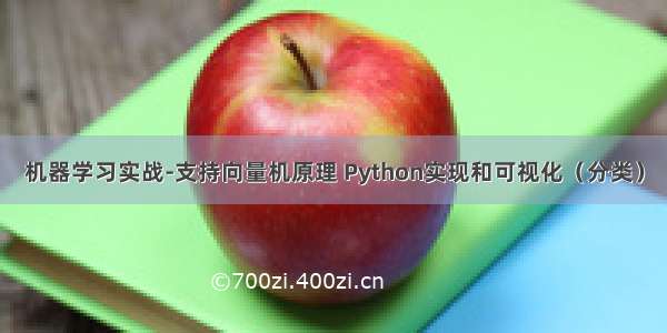 机器学习实战-支持向量机原理 Python实现和可视化（分类）