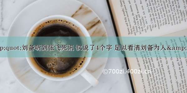 &quot;刘备听到张飞死讯 仅说了4个字 足以看清刘备为人&quot;