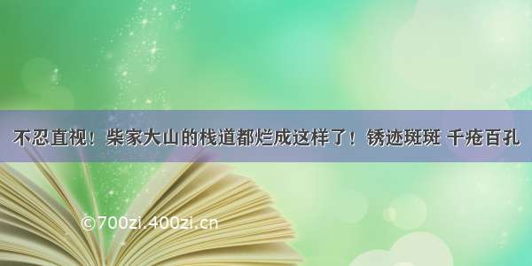 不忍直视！柴家大山的栈道都烂成这样了！锈迹斑斑 千疮百孔