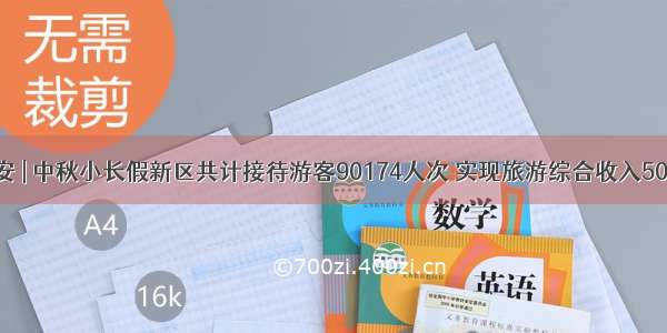 悠游贵安 | 中秋小长假新区共计接待游客90174人次 实现旅游综合收入5075万元