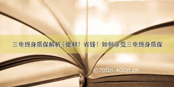 三电终身质保解析 | 便利！省钱！如何享受三电终身质保