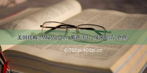 美国代购|​MK Mercer‌紫色小号‌风琴包清‌仓价