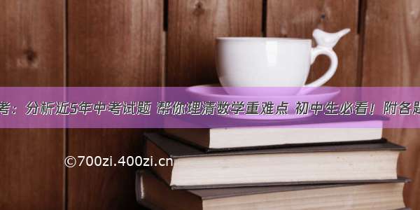 大数据说中考：分析近5年中考试题 帮你理清数学重难点 初中生必看！附各题型解题策略