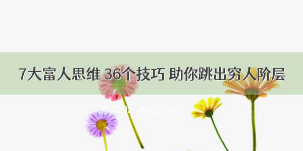 7大富人思维 36个技巧 助你跳出穷人阶层