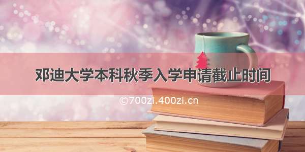 邓迪大学本科秋季入学申请截止时间