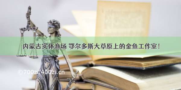 内蒙古实体渔场 鄂尔多斯大草原上的金鱼工作室！