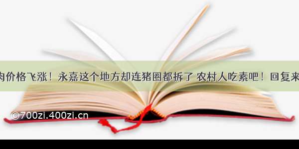 猪肉价格飞涨！永嘉这个地方却连猪圈都拆了 农村人吃素吧！回复来了！