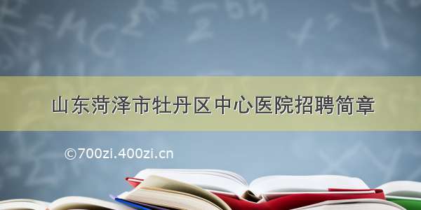 山东菏泽市牡丹区中心医院招聘简章