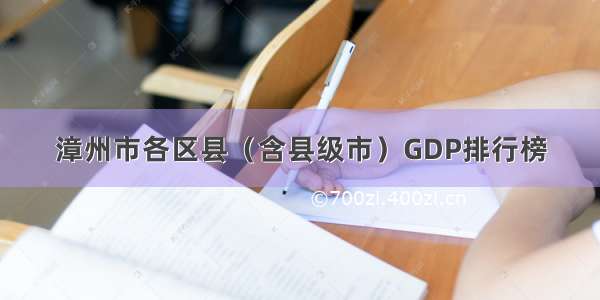 漳州市各区县（含县级市）GDP排行榜