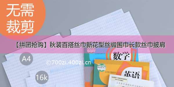 【拼团抢购】秋装百搭丝巾新花型丝缎围巾长款丝巾披肩