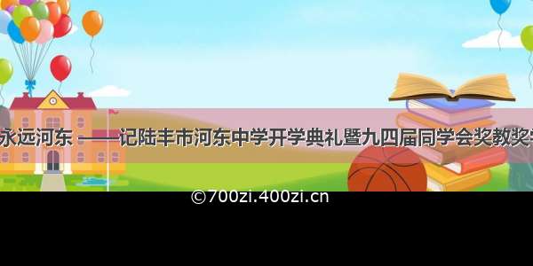 一日河东  永远河东 ——记陆丰市河东中学开学典礼暨九四届同学会奖教奖学颁奖大会