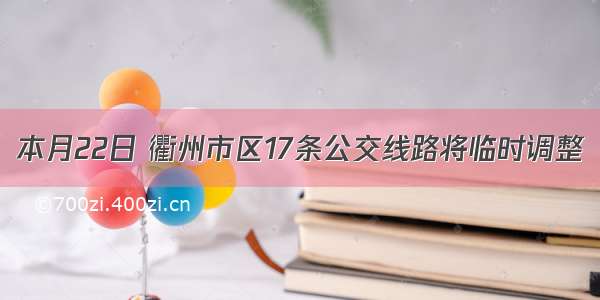 本月22日 衢州市区17条公交线路将临时调整