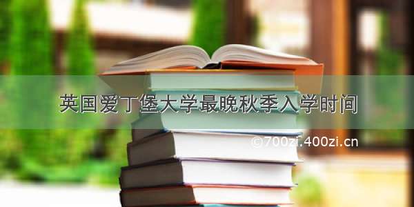 英国爱丁堡大学最晚秋季入学时间