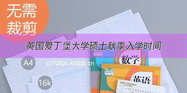 英国爱丁堡大学硕士秋季入学时间