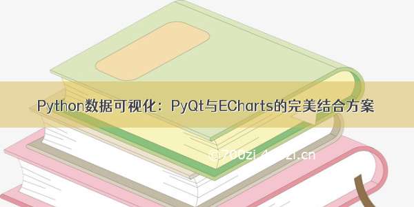 Python数据可视化：PyQt与ECharts的完美结合方案