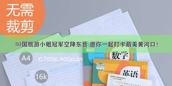 30国旅游小姐冠军空降东营 邀你一起打卡最美黄河口！