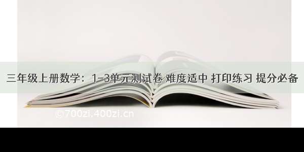 三年级上册数学：1-3单元测试卷 难度适中 打印练习 提分必备