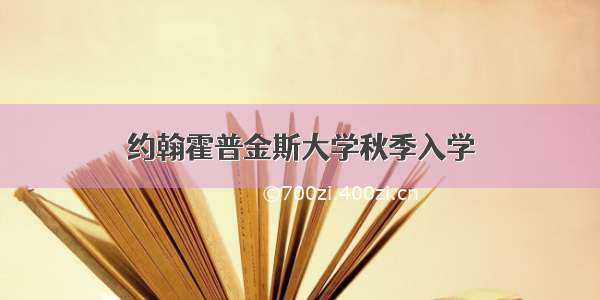 约翰霍普金斯大学秋季入学