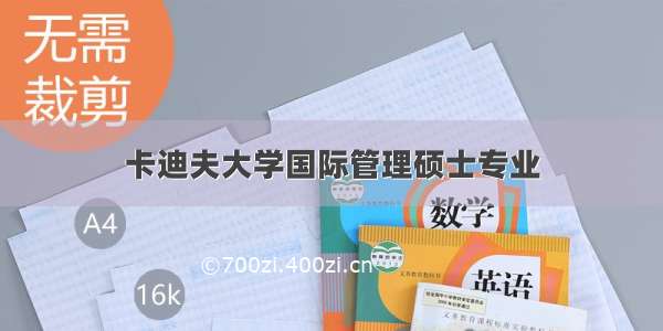 卡迪夫大学国际管理硕士专业