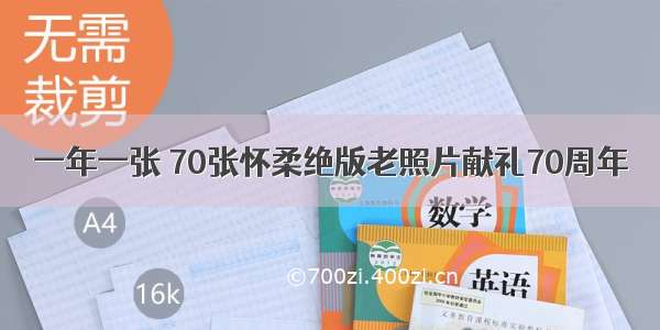 一年一张 70张怀柔绝版老照片献礼70周年