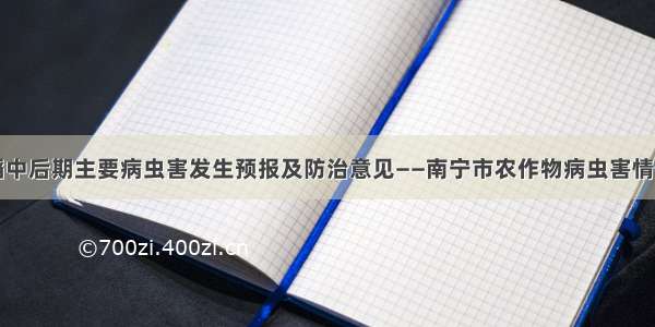 南宁市晚稻中后期主要病虫害发生预报及防治意见——南宁市农作物病虫害情报第十一期