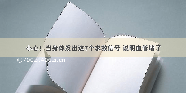 小心！当身体发出这7个求救信号 说明血管堵了