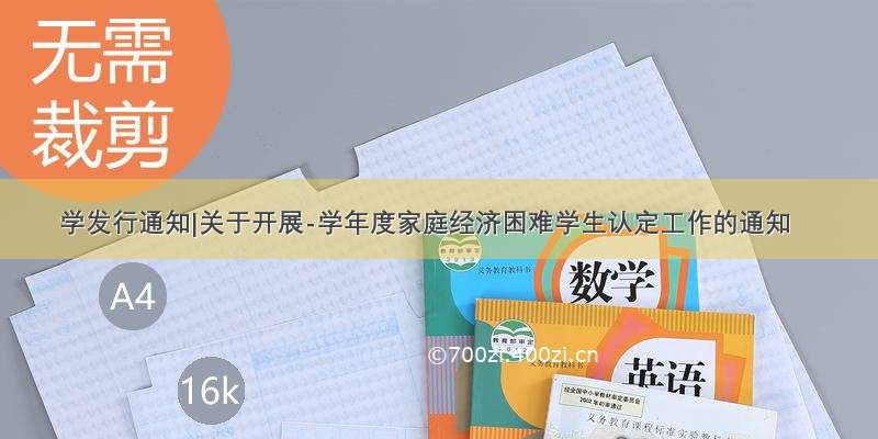 学发行通知|关于开展-学年度家庭经济困难学生认定工作的通知