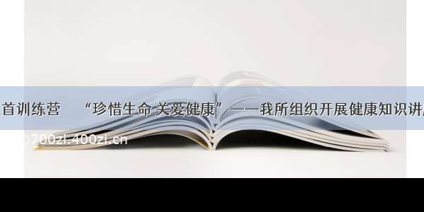 上首训练营 │  “珍惜生命 关爱健康”——我所组织开展健康知识讲座