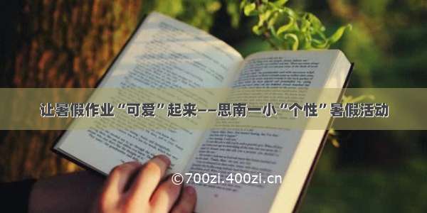 让暑假作业“可爱”起来——思南一小“个性”暑假活动