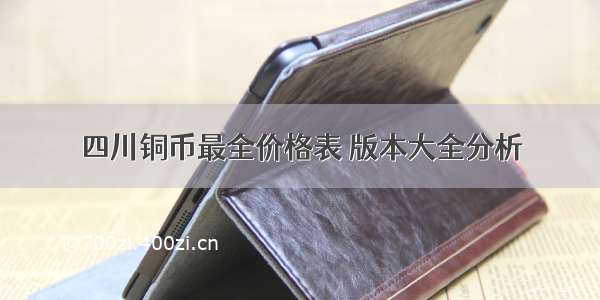 四川铜币最全价格表 版本大全分析