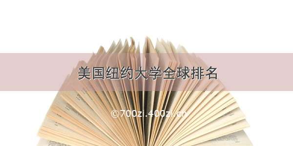 美国纽约大学全球排名