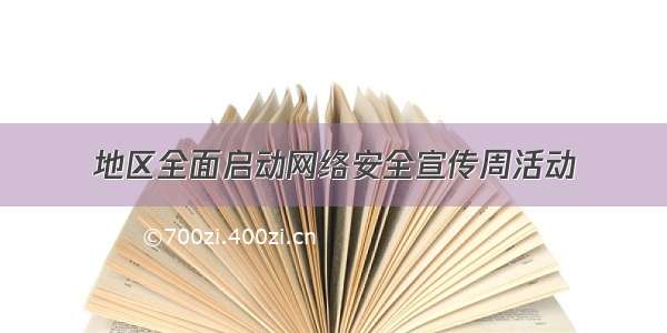 地区全面启动网络安全宣传周活动