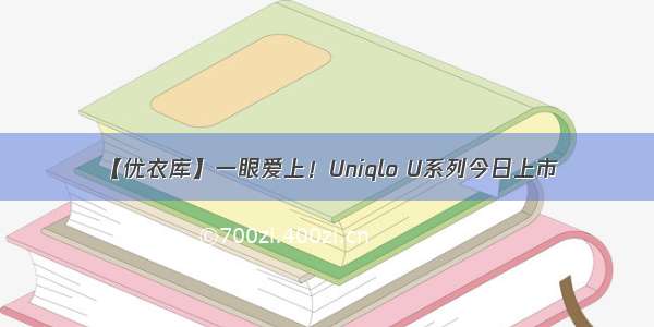 【优衣库】一眼爱上！Uniqlo U系列今日上市