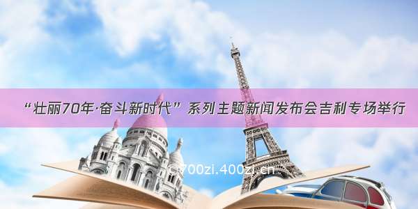 “壮丽70年·奋斗新时代”系列主题新闻发布会吉利专场举行