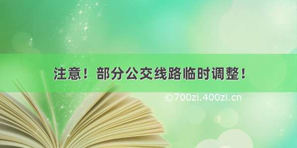 注意！部分公交线路临时调整！