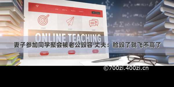 妻子参加同学聚会被老公毁容 丈夫：脸毁了就飞不高了