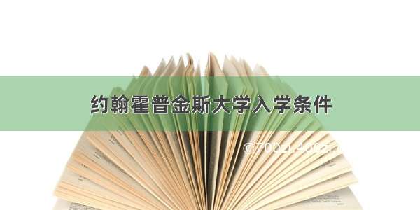 约翰霍普金斯大学入学条件