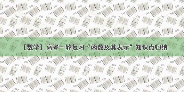 【数学】高考一轮复习“函数及其表示”知识点归纳