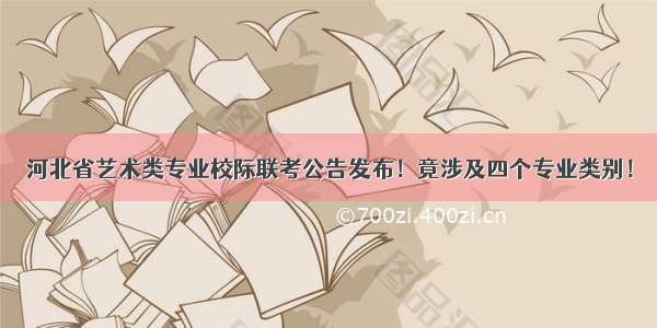 河北省艺术类专业校际联考公告发布！竟涉及四个专业类别！