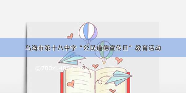 乌海市第十八中学“公民道德宣传日”教育活动