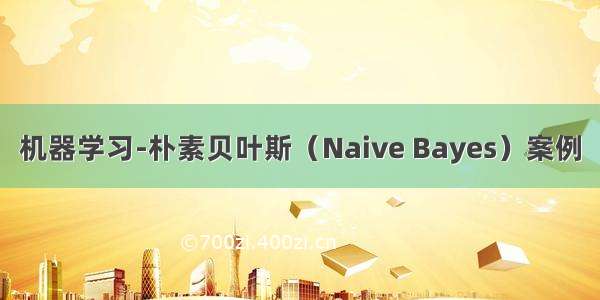 机器学习-朴素贝叶斯（Naive Bayes）案例