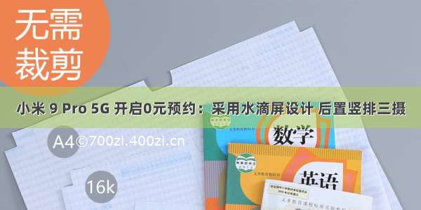 小米 9 Pro 5G 开启0元预约：采用水滴屏设计 后置竖排三摄