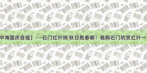 【中海国庆自组】——石门红叶烧 秋日胜春朝！临朐石门坊赏红叶一日游