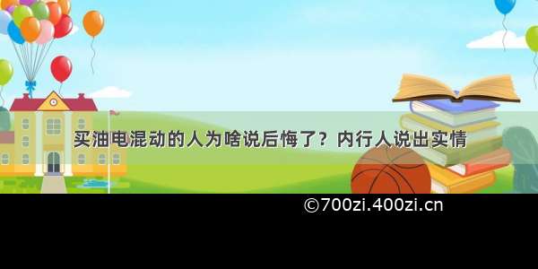 买油电混动的人为啥说后悔了？内行人说出实情