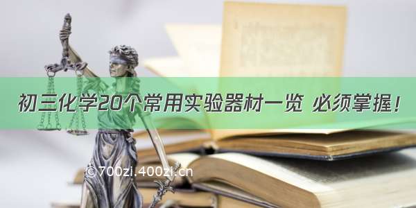 初三化学20个常用实验器材一览 必须掌握！